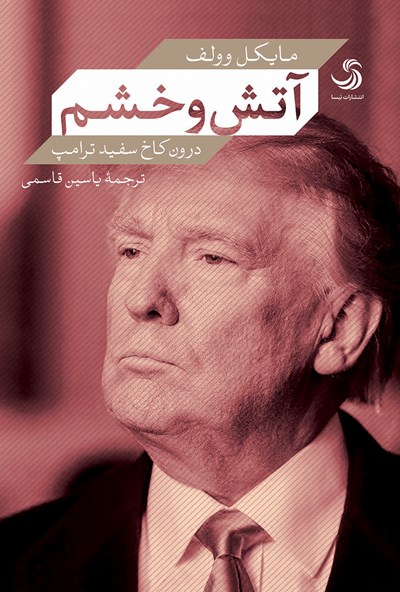کتاب آتش و خشم