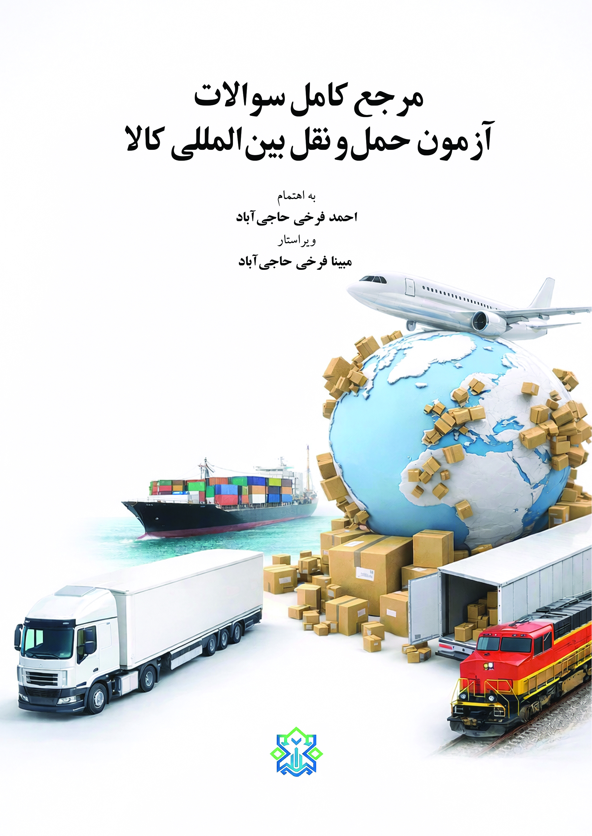  کتاب مرجع کامل سوالات آزمون حمل و نقل بین المللی کالا
