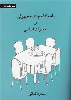  کتاب نامعادله چند مجهولی و تعمیرات اساسی 1