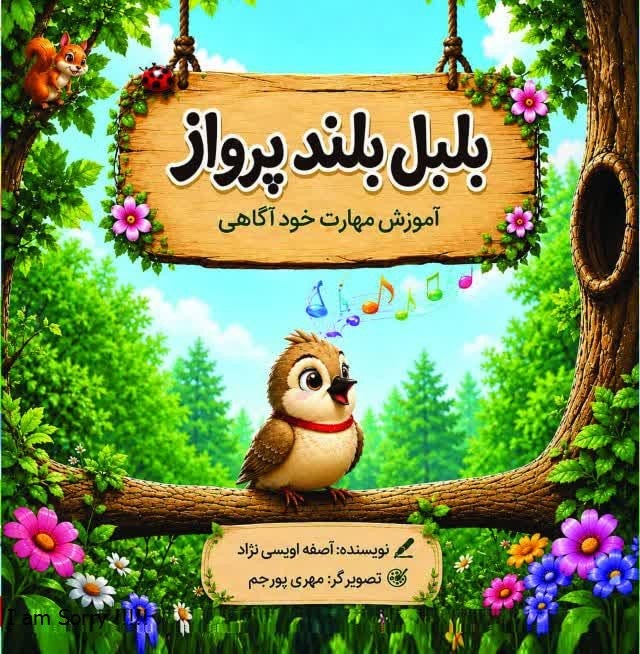  کتاب بلبل بلند پرواز