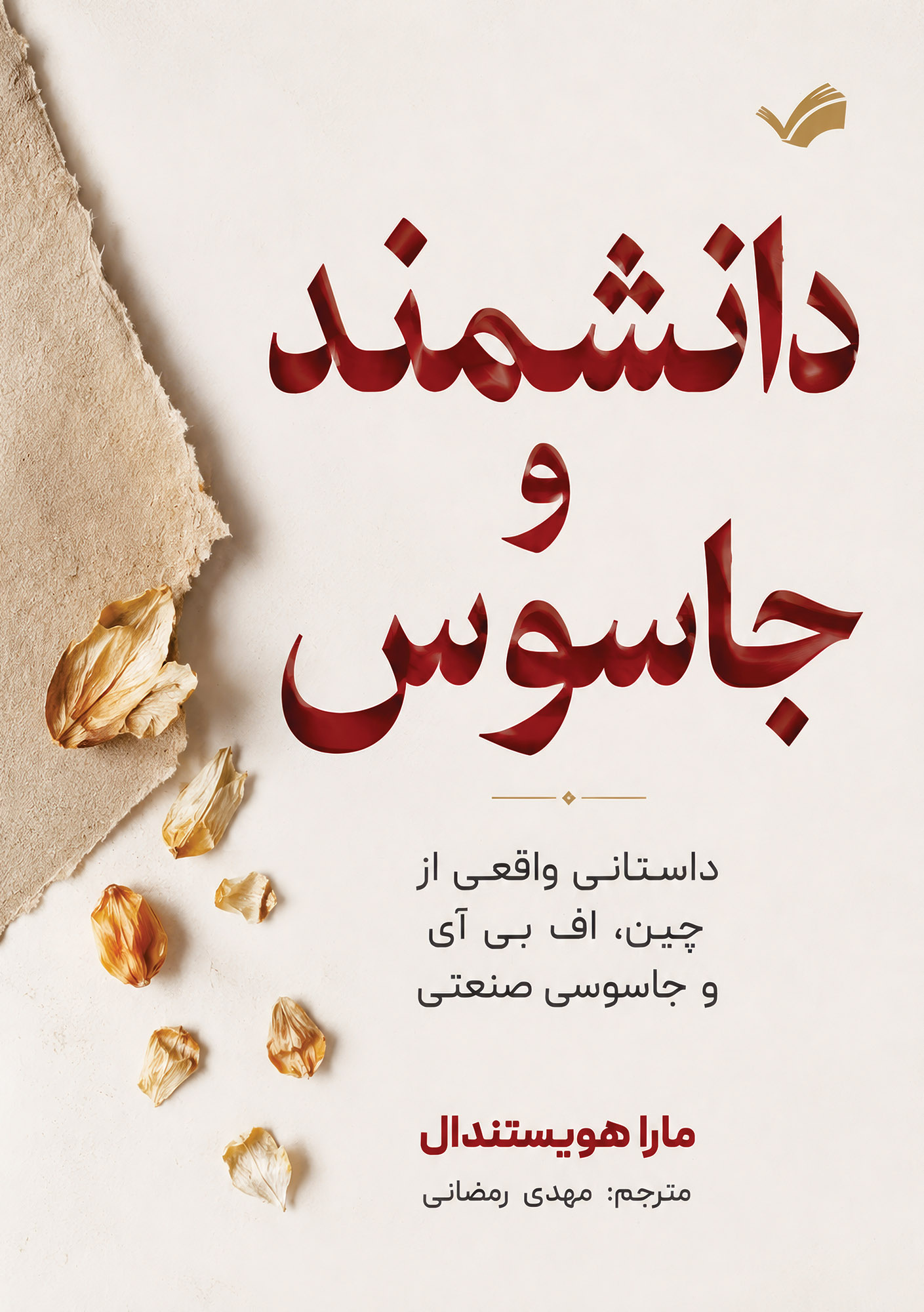  کتاب دانشمند و جاسوس