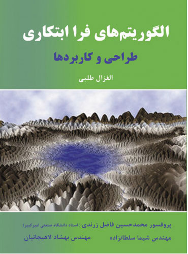  کتاب الگوریتم‏ های فرا ابتکاری