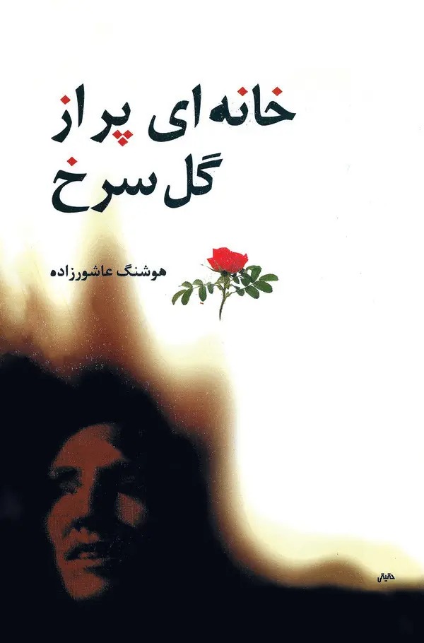  کتاب خانه‌ای پر از گل سرخ
