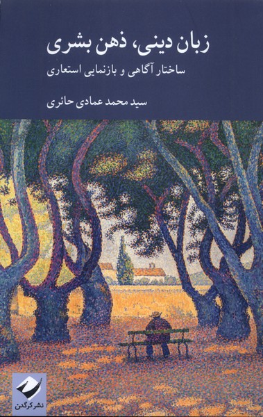  کتاب زبان دینی،ذهن بشری