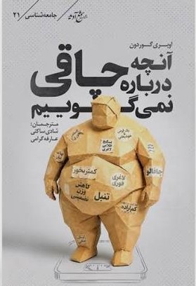  کتاب آنچه درباره‌ی چاقی نمی‌گوییم