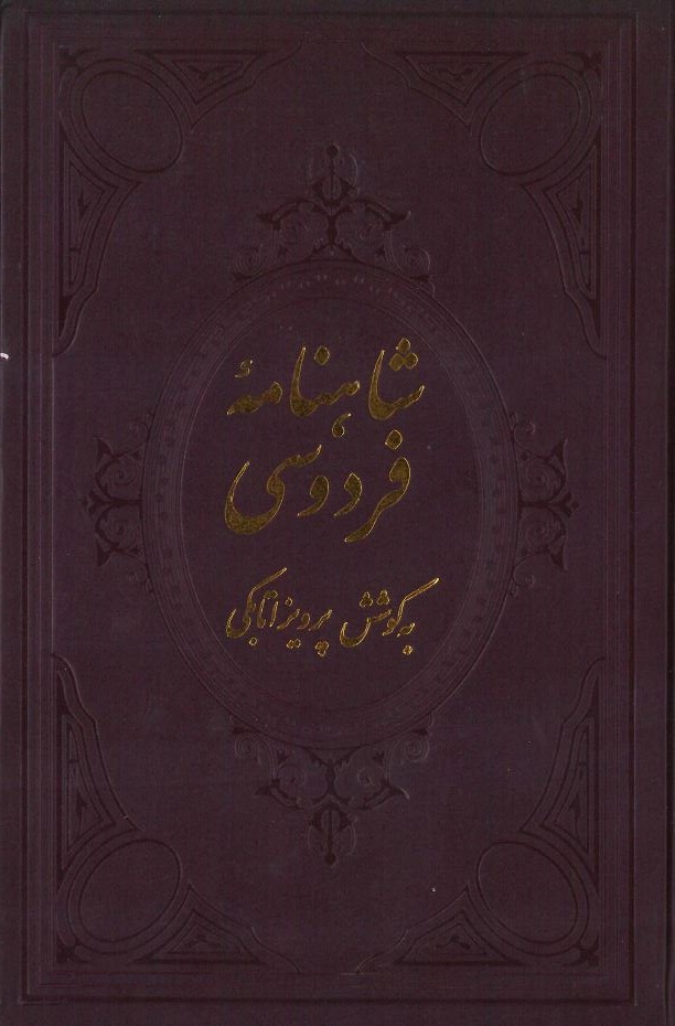  کتاب شاهنامه فردوسی (جلد اول)