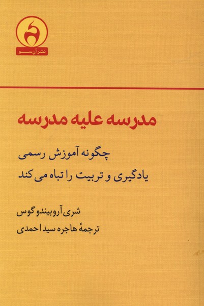  کتاب مدرسه علیه مدرسه