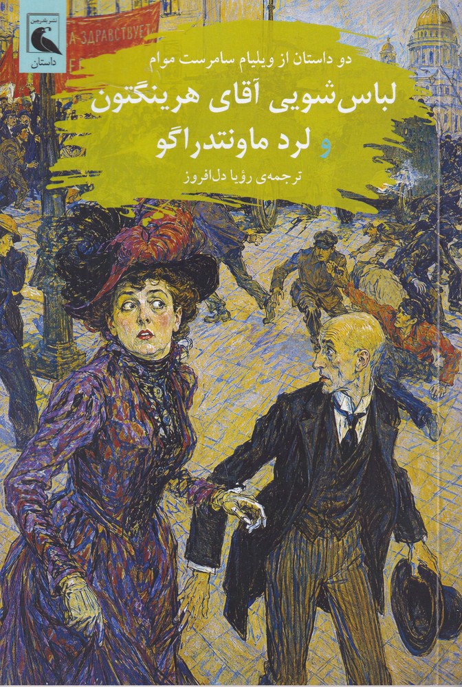  کتاب لباس‌شویی آقای هرینگتون و لرد ماونتدراگو 1