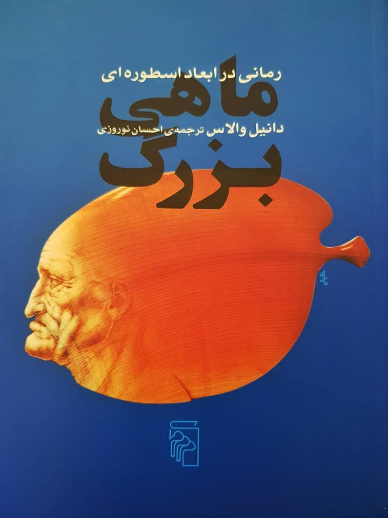 کتاب ماهی بزرگ