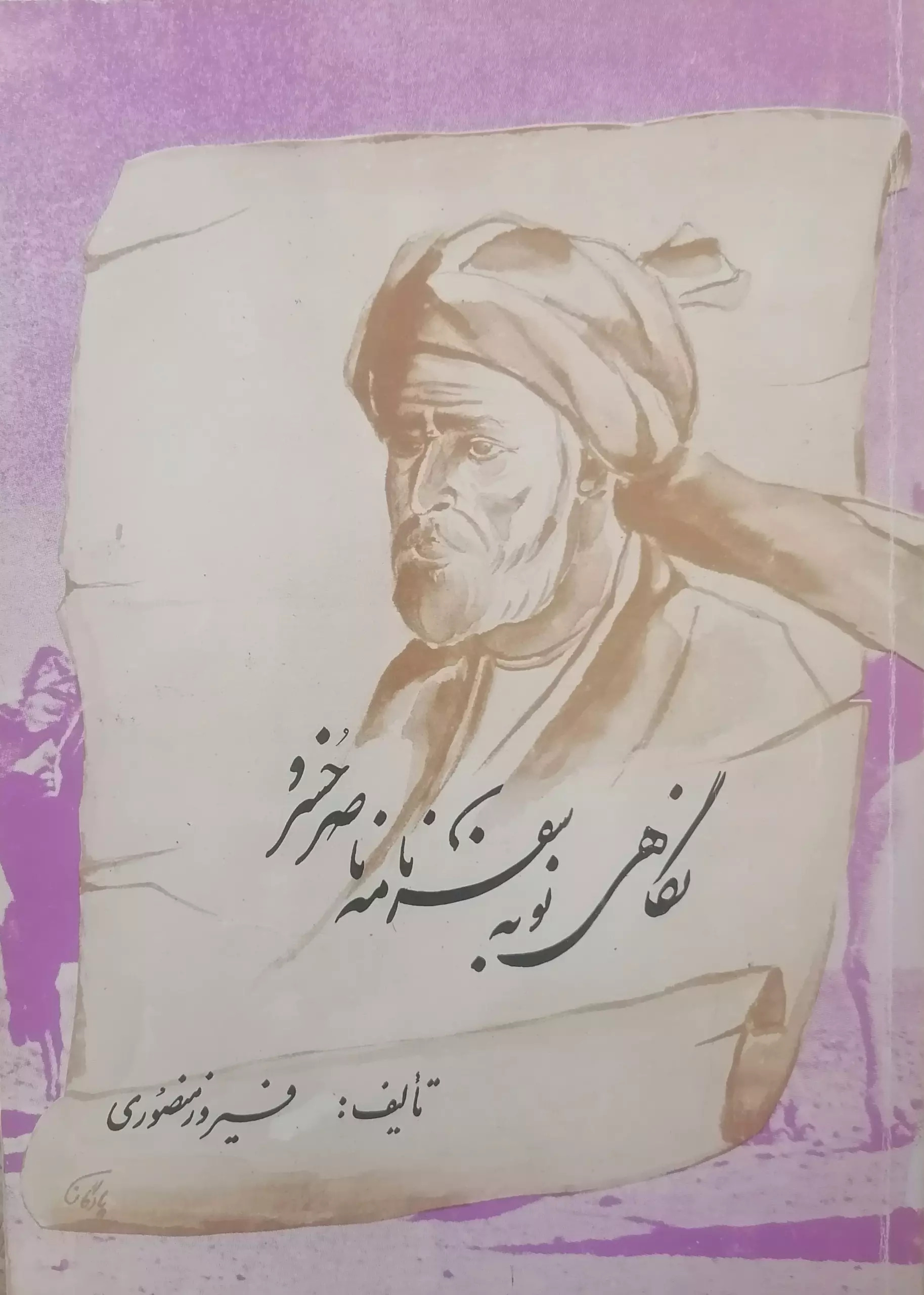  کتاب نگاهی نو به سفرنامه ناصرخسرو