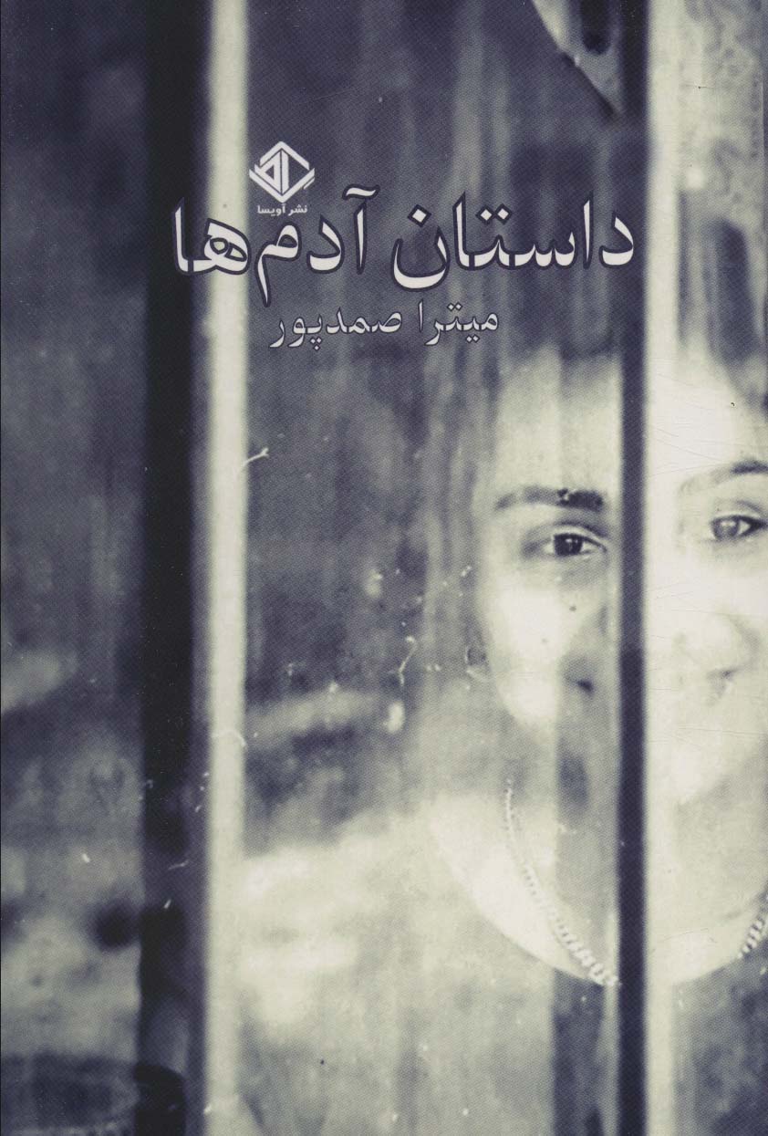  کتاب داستان آدم ها