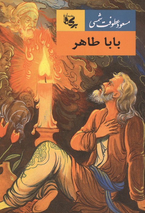  کتاب بابا طاهر