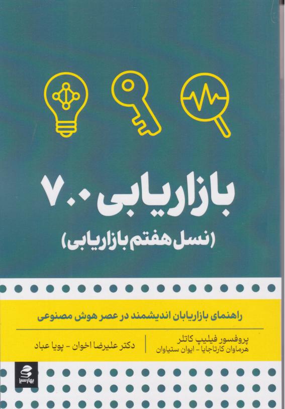  کتاب بازاریابی 7.0 _ نسل هفتم بازاریابی