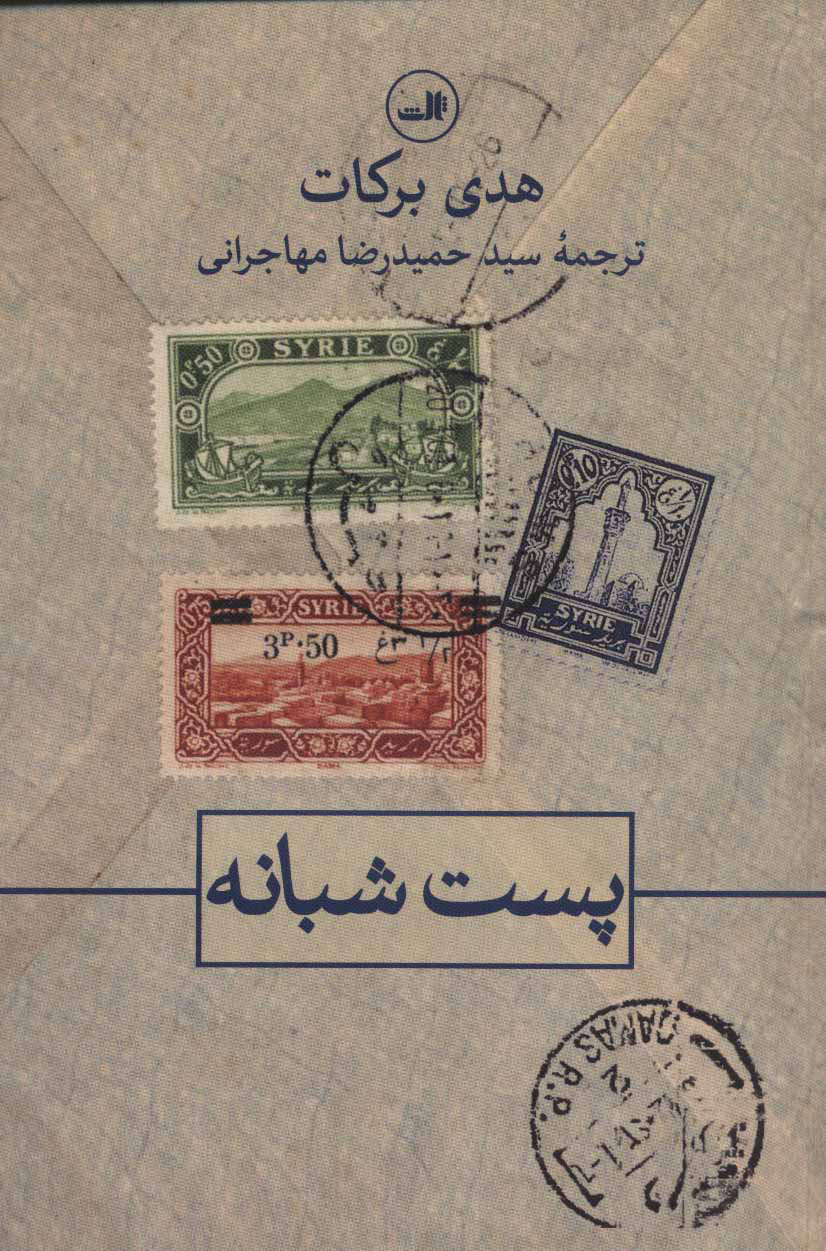 کتاب پست شبانه