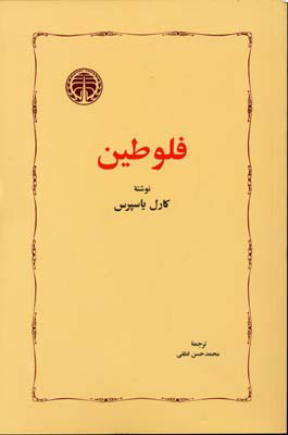 کتاب فلوطین