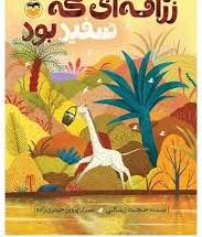  کتاب زرافه ای که سفید بود