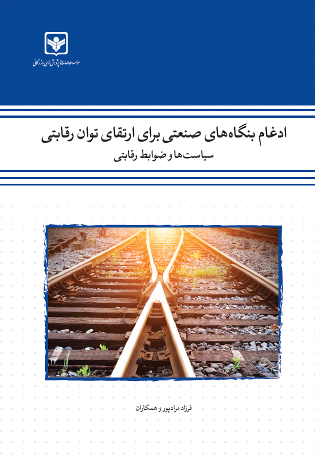  کتاب ادغام بنگاه‌های صنعتی برای ارتقای توان رقابتی