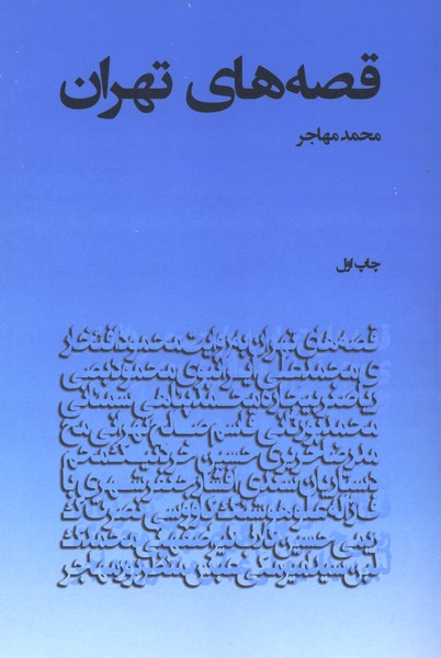  کتاب قصه‌های تهران