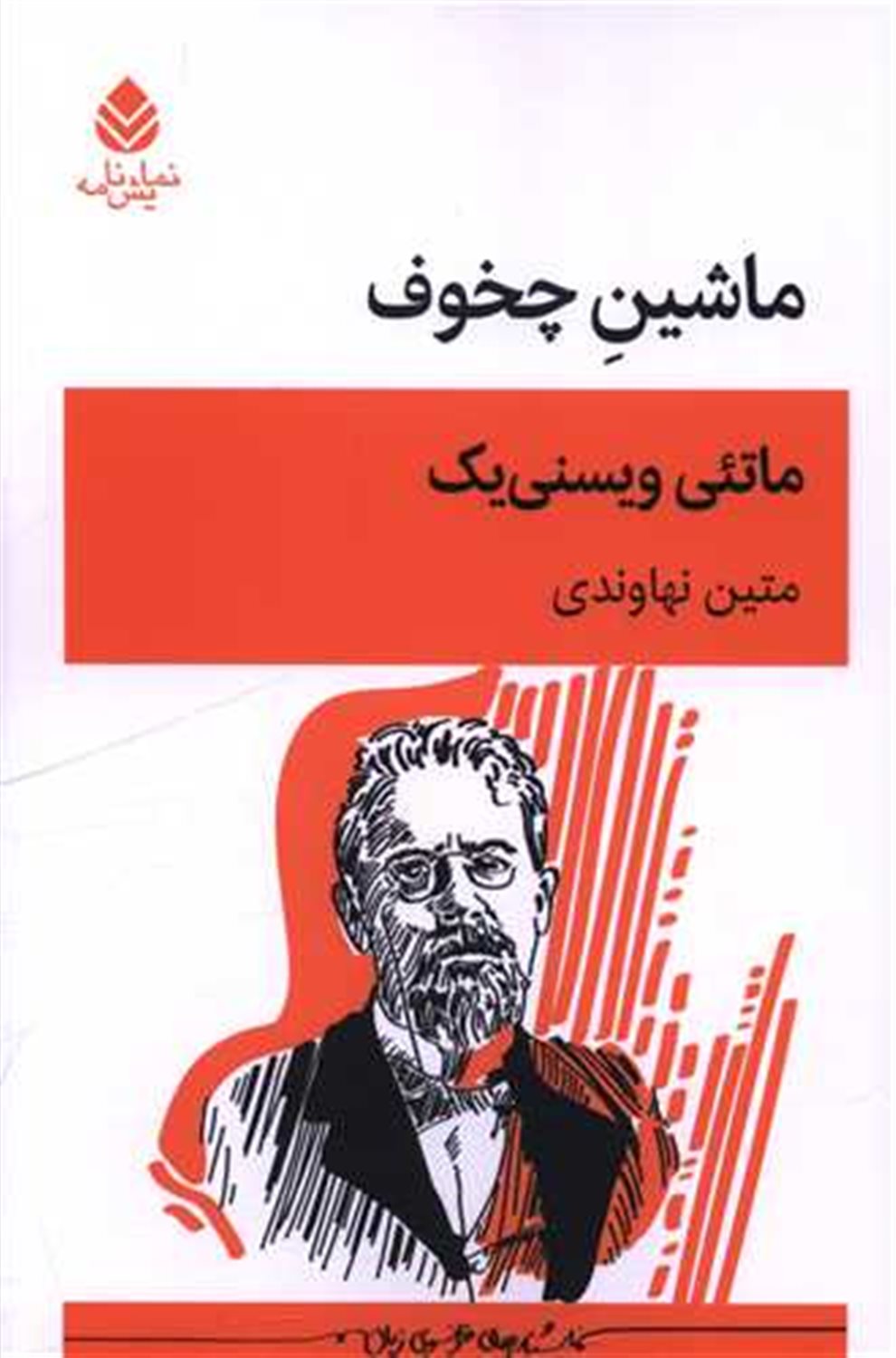 کتاب ماشین چخوف