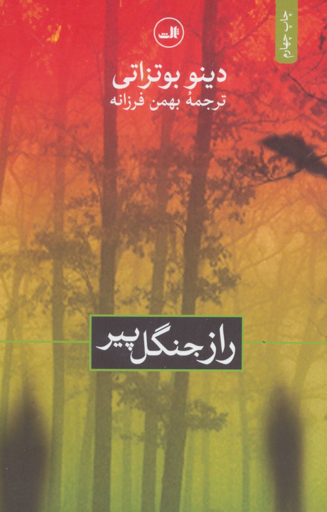 کتاب راز جنگل پیر