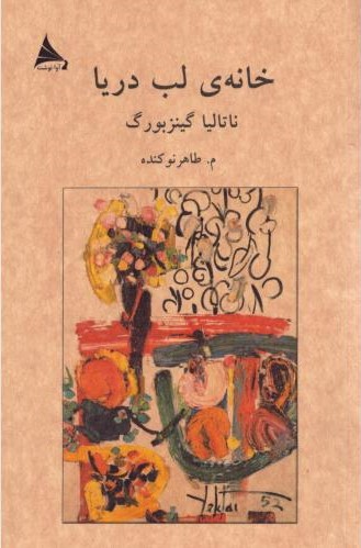  خريد کتاب  خانه‌ی لب دریا