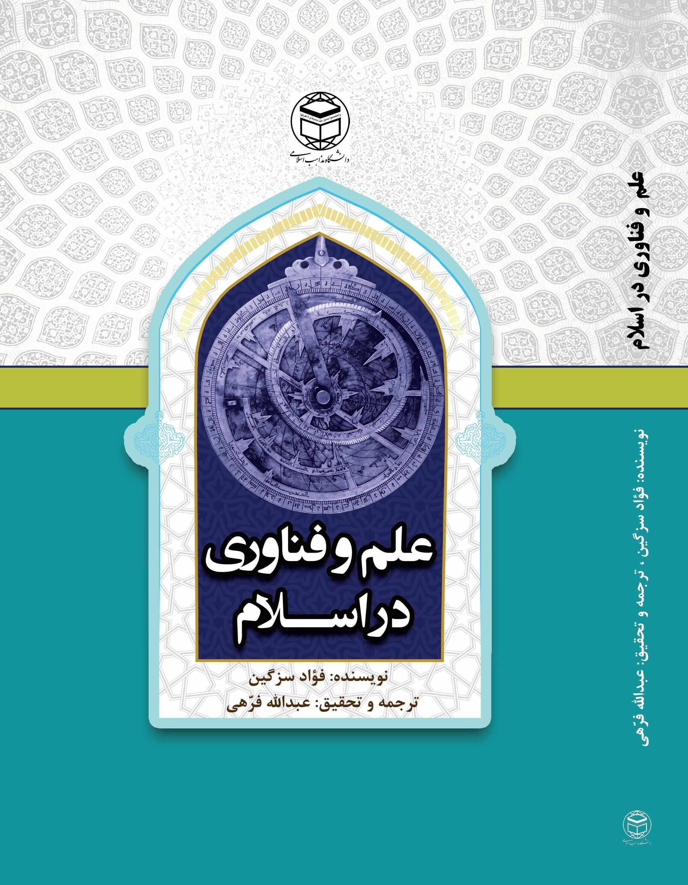  کتاب علم و فناوری در اسلام