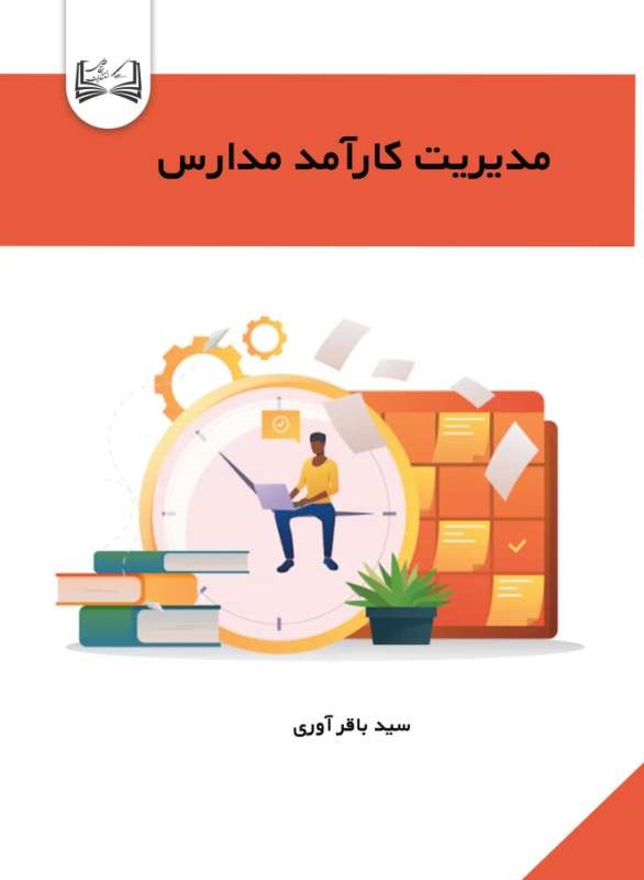  کتاب مدیریت کارآمد مدارس