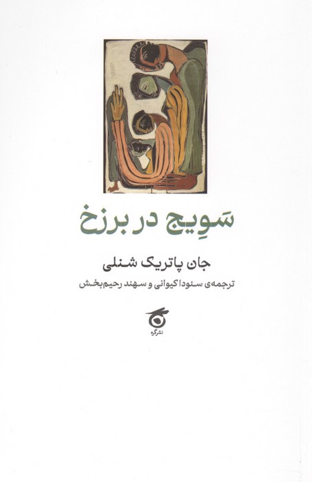  کتاب سویج در برزخ