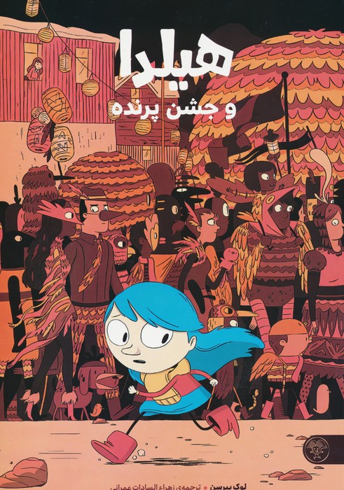 کتاب هیلدا و جشن پرنده