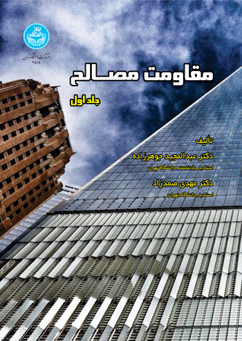 کتاب مقاومت مصالح (دوجلدی)