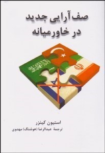 کتاب صف آرایی جدید در خاورمیانه