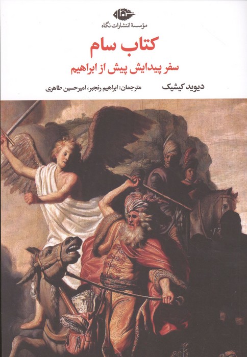  کتاب کتاب سام (سفر پیدایش پیش از ابراهیم)