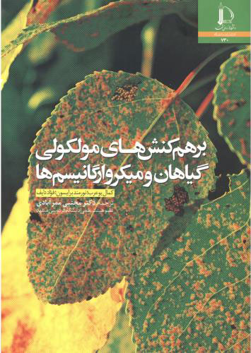  کتاب برهم کنش های مولکولی گیاهان و میکروارگانیسم ها