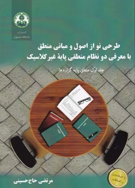  کتاب طرحی نو از اصول و مبانی منطق و دو نظام منطقی غیرکلاسیک