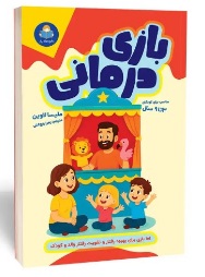  کتاب بازی‌ درمانی