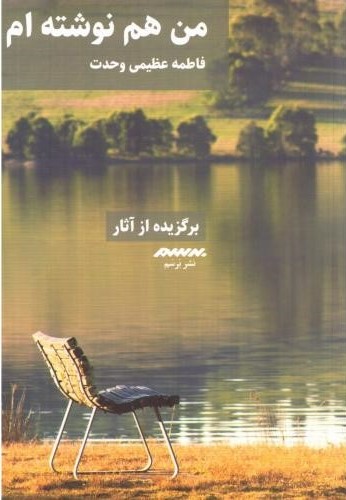  خريد کتاب  من هم نوشته‌ام