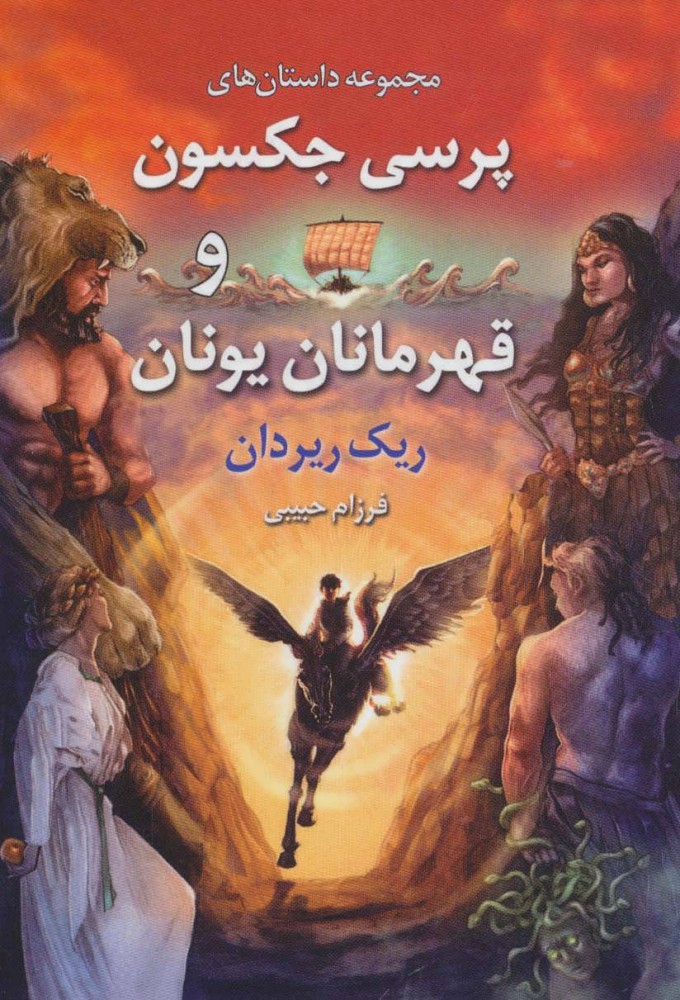 کتاب پرسی جکسون و قهرمانان یونان