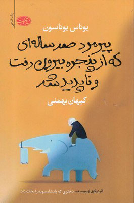 کتاب پیرمرد صدساله ای که از پنجره بیرون رفت و ناپدید شد