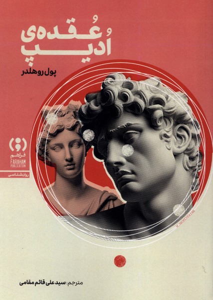  کتاب عقده‌ ادیپ