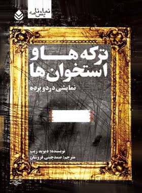 کتاب ترکه ها و استخوان ها