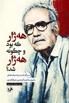  کتاب هه ژار که بود و چگونه هه ژار شد