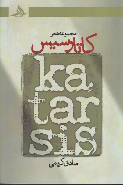  کتاب کاتارسیس