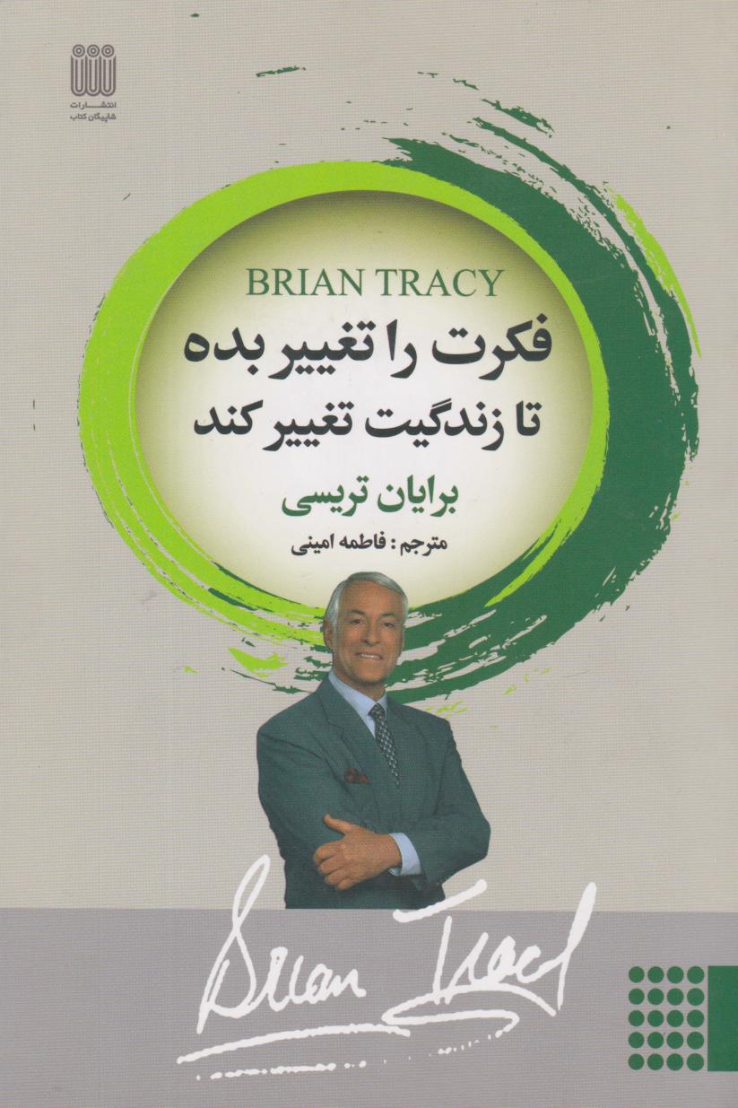 کتاب فکرت را تغییر بده تا زندگیت تغییر کند