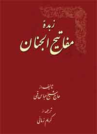 کتاب زبده مفاتیح الجنان