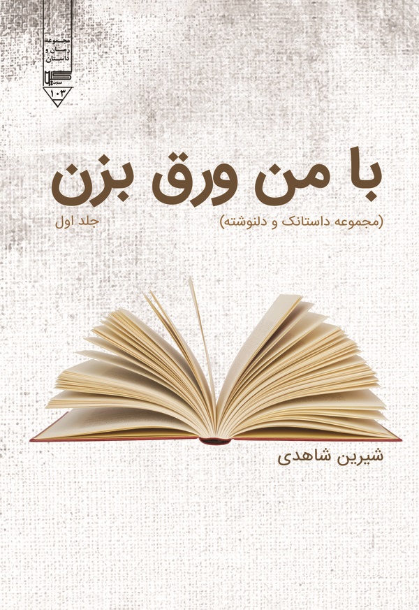  کتاب با من ورق بزن