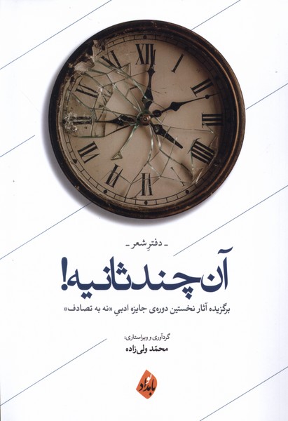  خريد کتاب  آن چند ثانیه! (دفتر شعر)