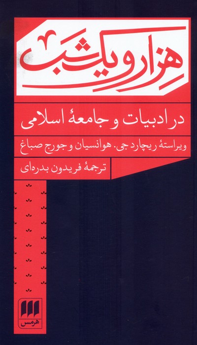 کتاب هزار و یک شب در ادبیات و جامعه اسلامی