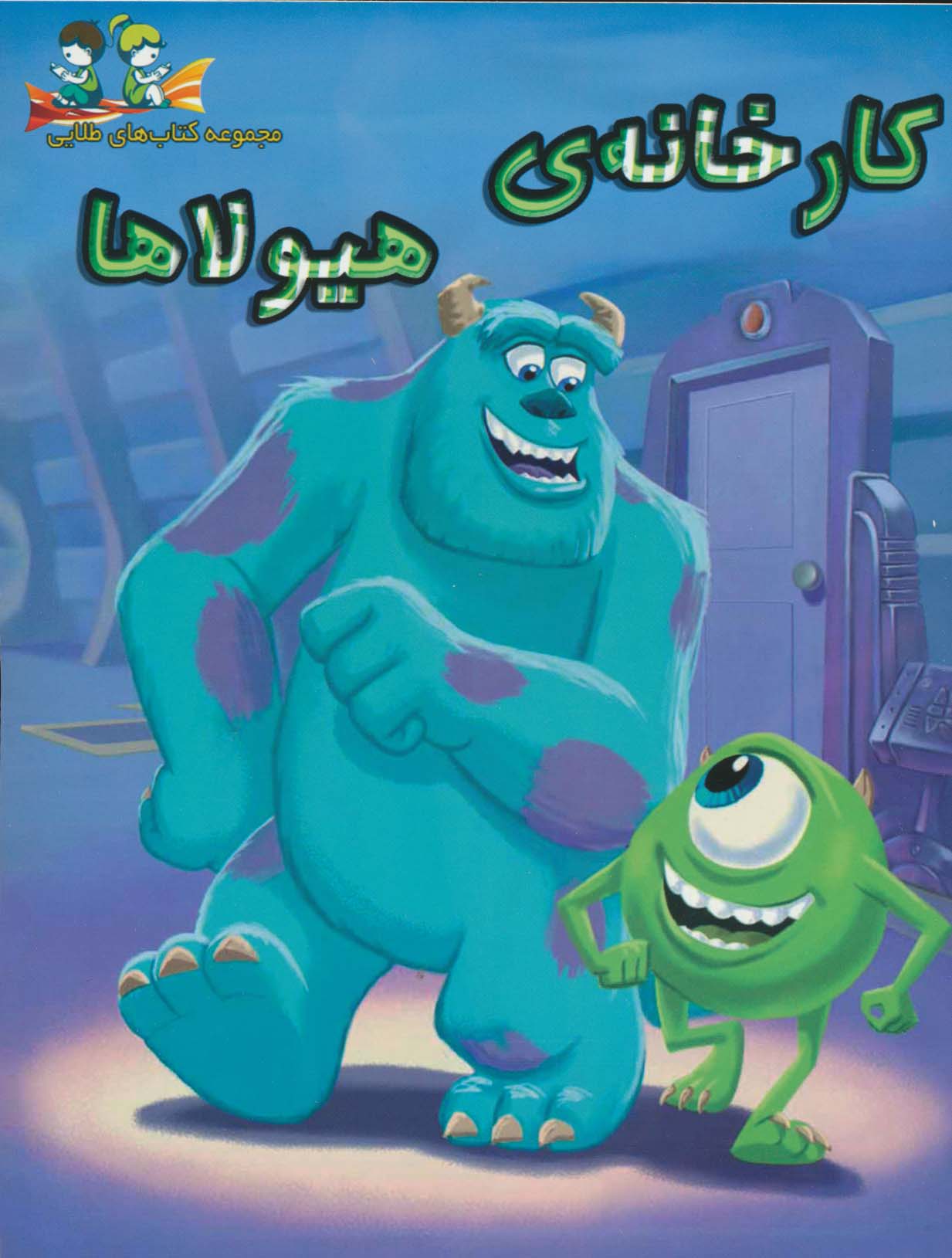 کتاب کارخانه ی هیولاها