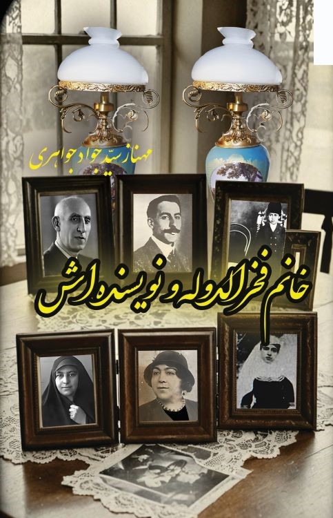  کتاب خانم فخرالدوله و نویسنده‌‌اش