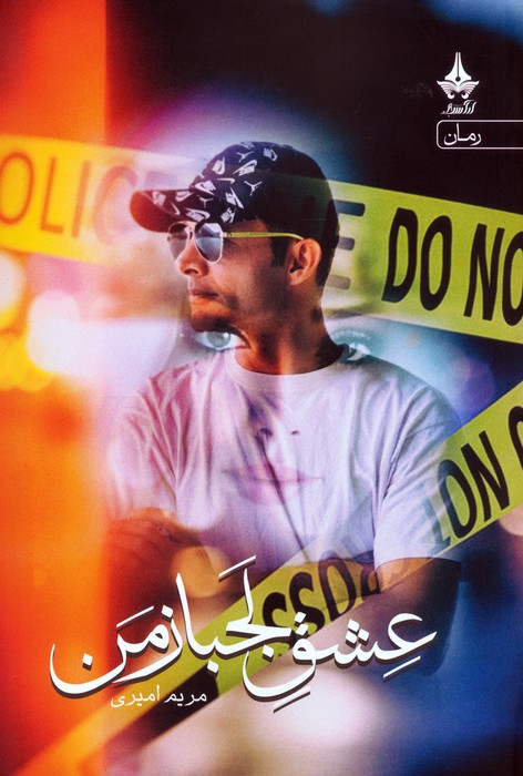  کتاب عشق لجباز من